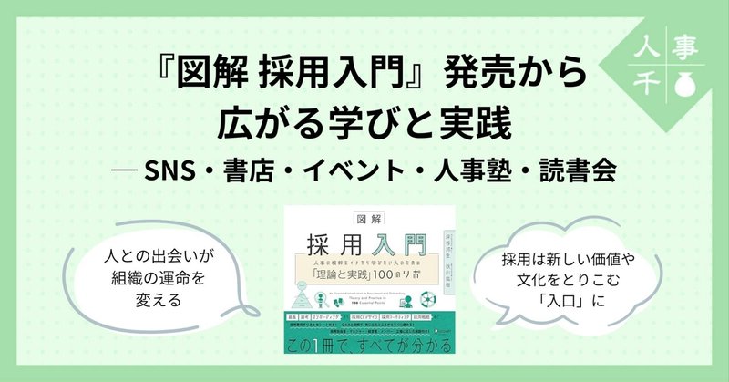 #0082 『図解 採用入門』から広がる、学びと実践　─ SNS・書店・イベント・人事塾・読書会へ