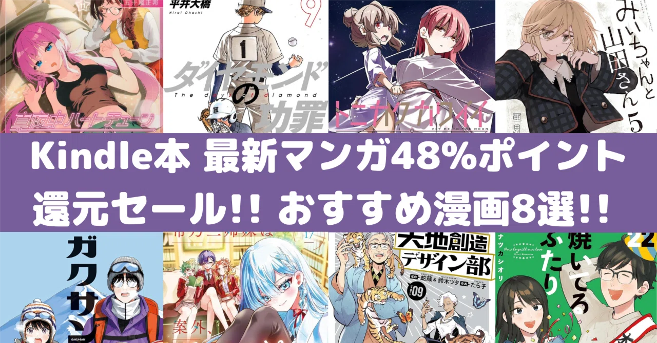 Amazon Kindle 48% Point Back Manga Sale! 8 Recommended Manga!｜rough