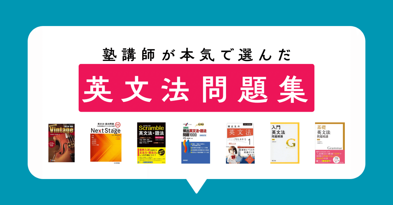 塾講師が本気で選んだ 英文法問題集おすすめ｜迷ったらこの選び方｜関