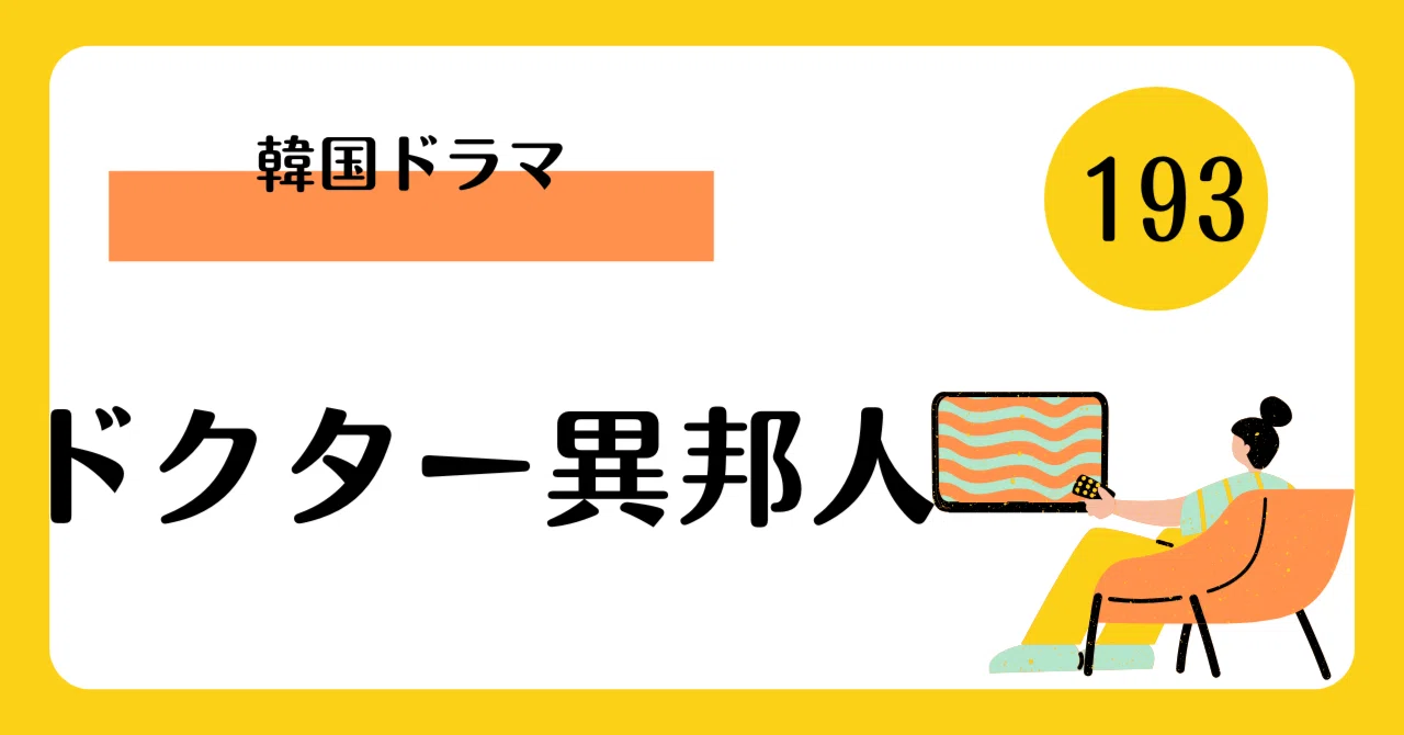 愛と陰謀が交錯する衝撃作！韓国ドラマ『ドクター異邦人』に涙が止まら 