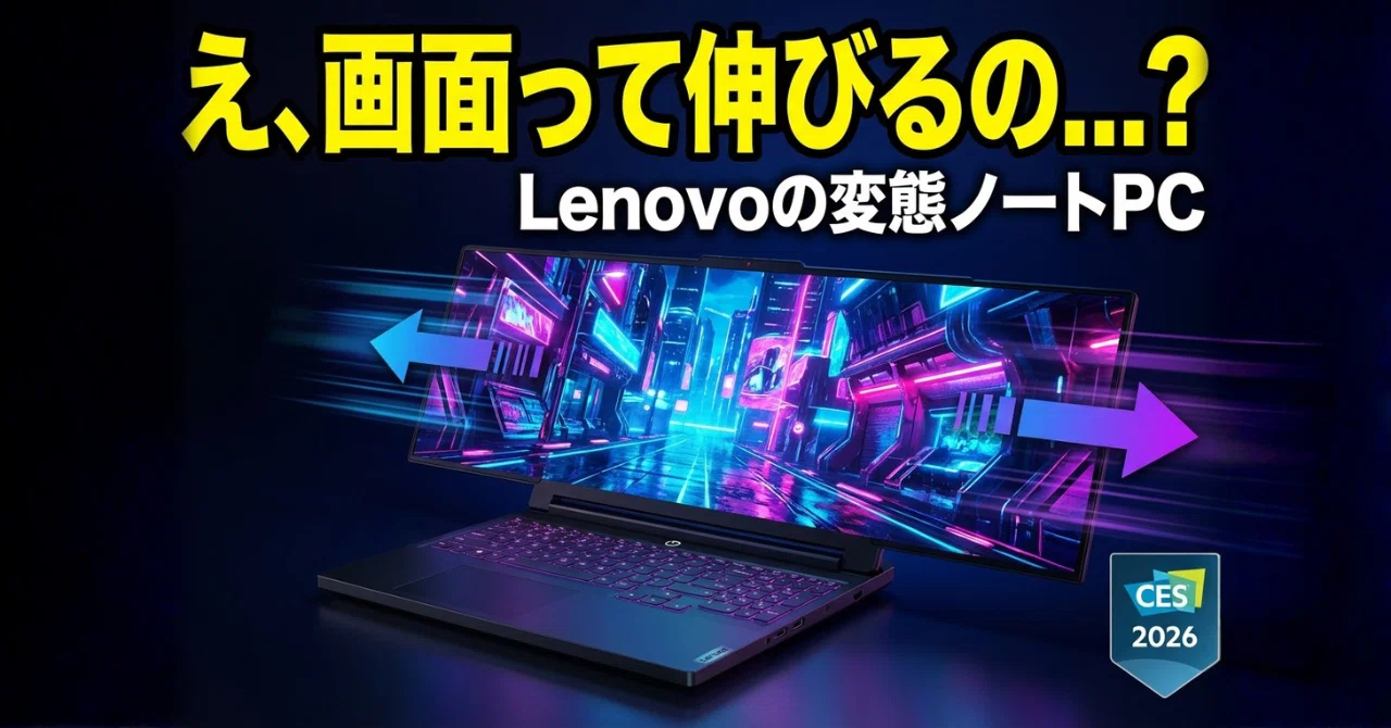 え、画面って伸びるの…？Lenovoの変態ノートPCがヤバすぎる件【CES