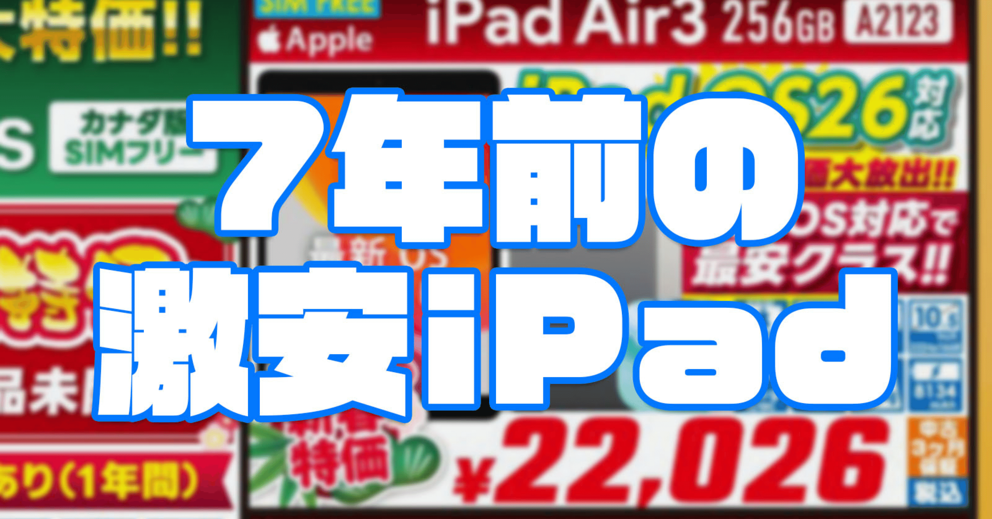 いまさらiPad Air（第3世代）を購入したので2026年の使い心地を
