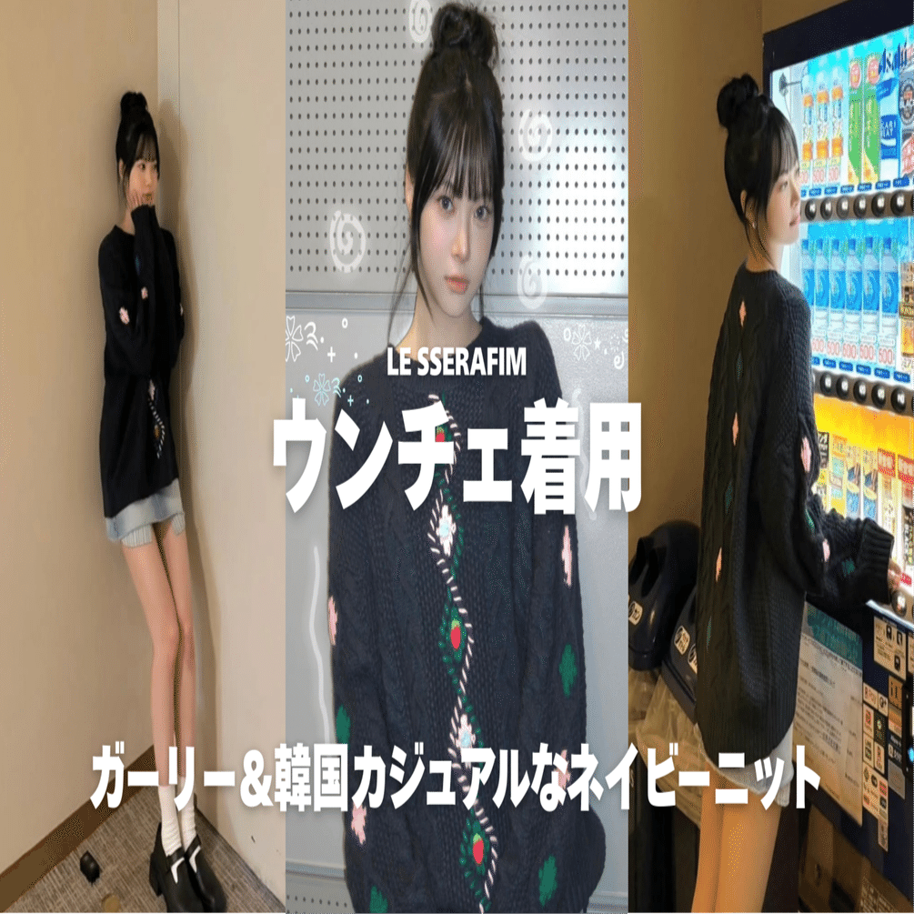 ウンチェ着用ニット｜ネイビーで作る大人シンプルな冬スタイル｜韓国