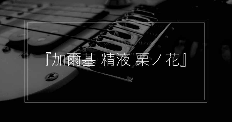 椎名林檎 加爾基 精液 栗ノ花 N ニシマキ Note