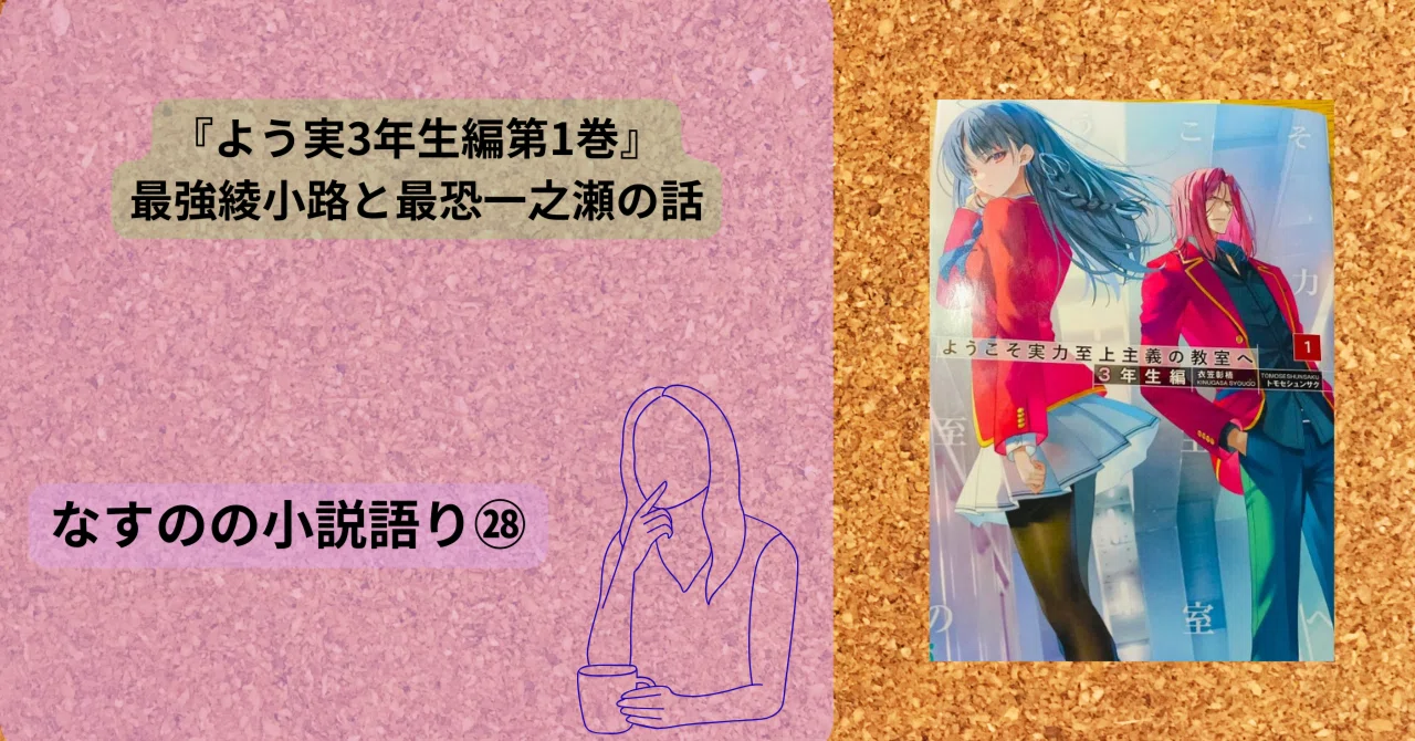 よう実3年生編第1巻一之瀬ヤバすぎる件｜なすの@読書垢