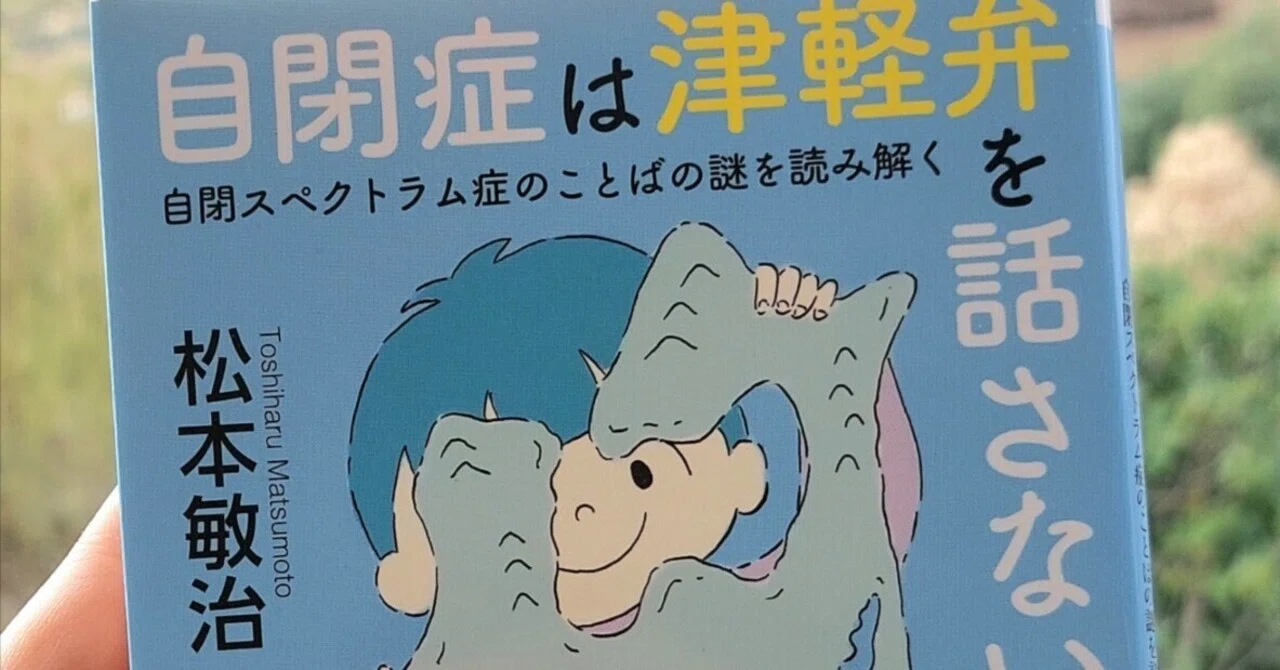 読書記録 >> 「自閉症は津軽弁を話さない」 松本敏治, 2017 ｜赤パン ?