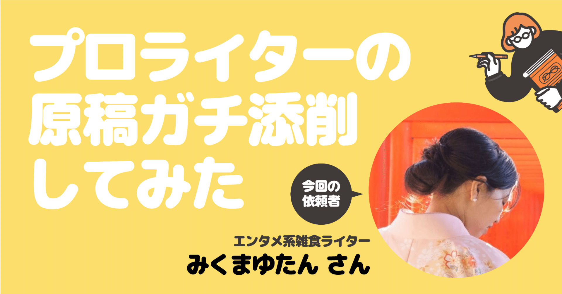 元編集者が凄腕ライターのエッセイをガチ添削してみた【企画】｜くろめ