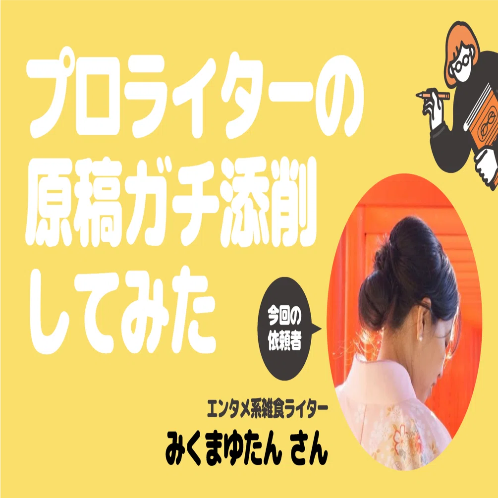元編集者が凄腕ライターのnoteをガチ添削してみた【企画】｜くろめが