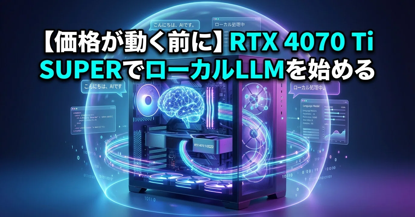 価格が動く前に】RTX 4070 Ti SUPERでローカルLLMを始める：gpt-oss