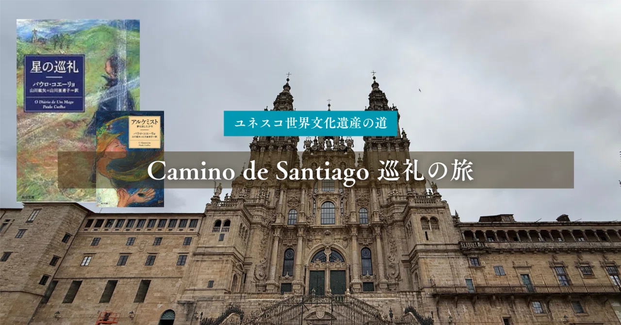 ①スペイン巡礼の旅へ行こう|ℛ𝒾𝒽ℴ𑁍 心と魂の旅
