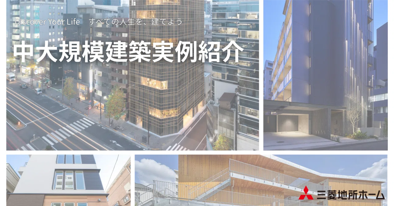 三菱地所ホームが手掛けた中大規模建築物を5つ紹介します｜三菱地所ホーム 採用チーム