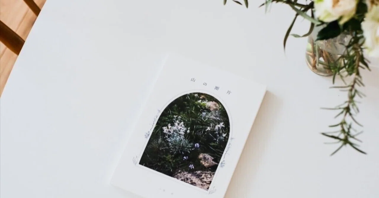 zine紹介『山の断片』｜小熊 嶺
