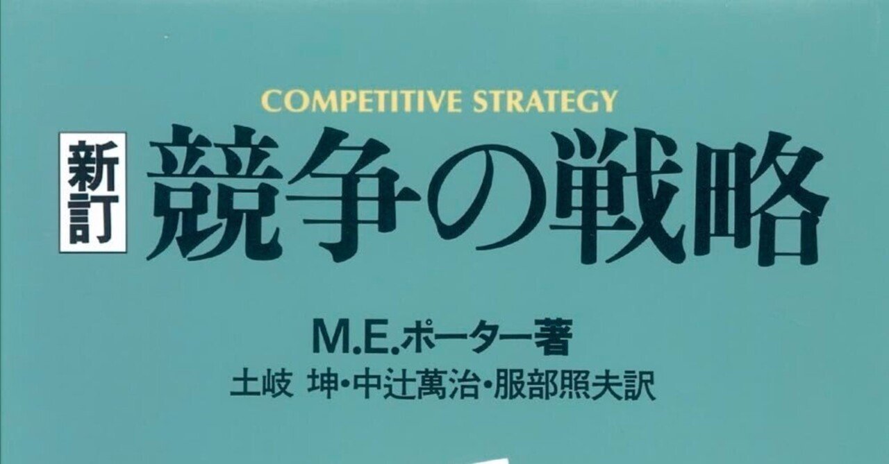 マイケル・ポーター「競争の戦略」ー3つの基本戦略｜all4every1