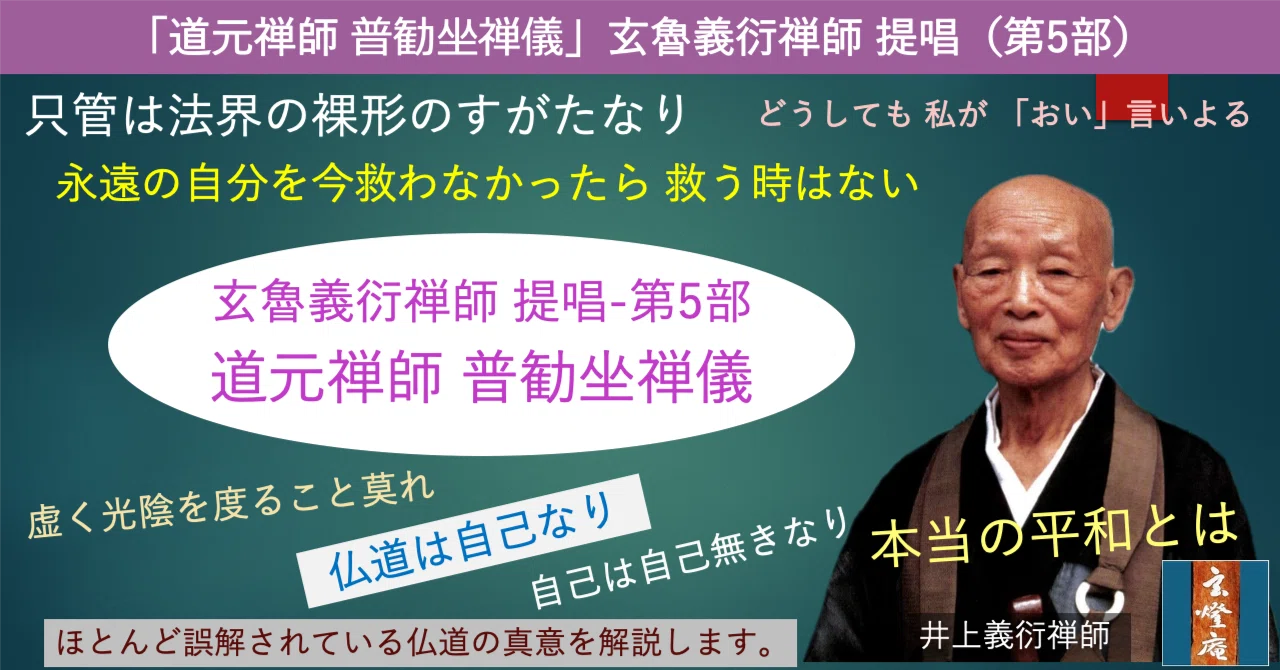 井上義衍老師提唱 無相傳光録 The Formless Record of the Transmission of - 井上哲玄老師 公式