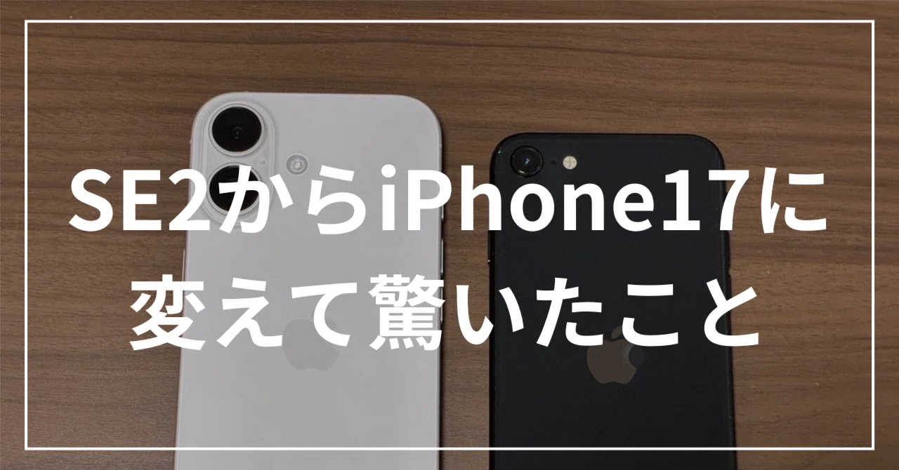 SE2からiPhone17に変えて驚いたこと｜堅実ちゃん | インフラエンジニア