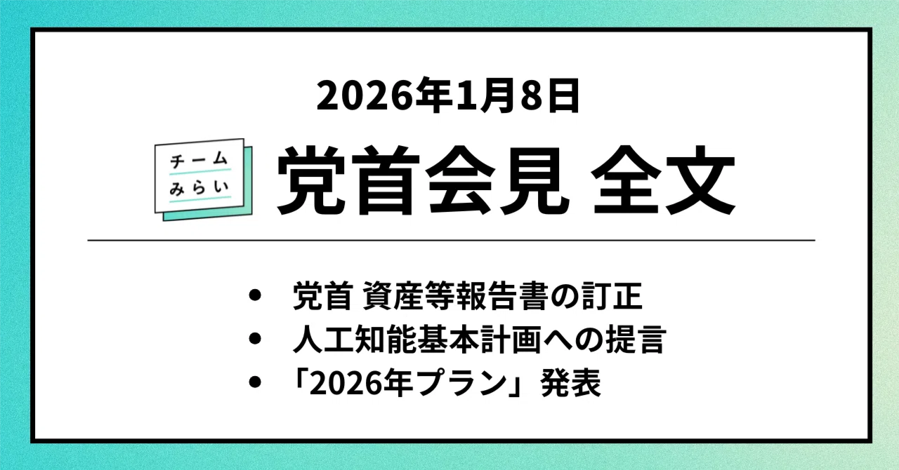 チームみらい 党首会見 全文（2026年1月8日）｜チームみらい【公式】