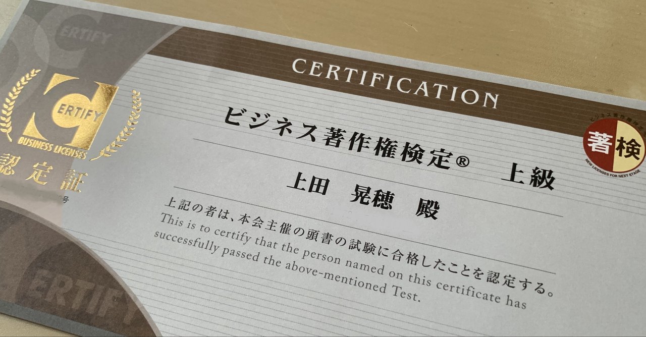 資格 ビジネス著作権検定 上級 合格体験記 独学 勉強法 おすすめ 参考書 まとめ 虎の巻 上田晃穂 Note