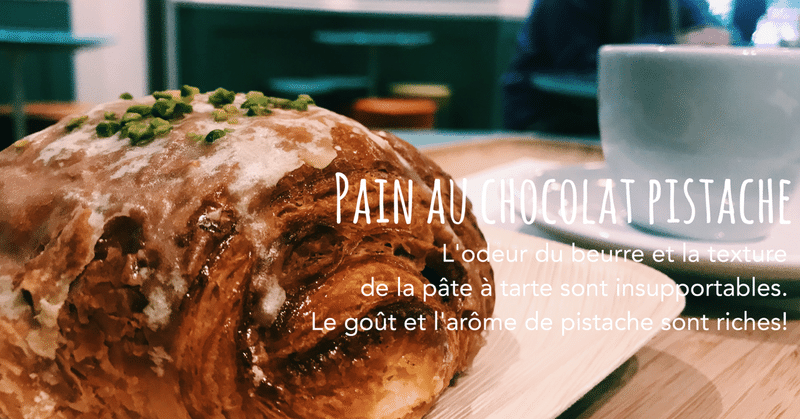 Pain au chocolat Pistache / パンオショコラ•ピスターシュ