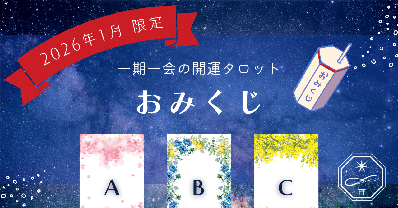 引き寄せは、選んだ瞬間から｜2026年・一期一会の開運おみくじ｜半妖の