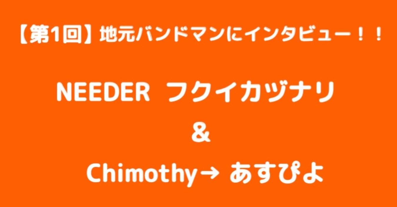 第1回 地元バンドマンにインタビュー X Pt Ri Ver放送部 Note 第1回 地元バンドマンにインタビュー X Pt Ri Ver放送部 Note