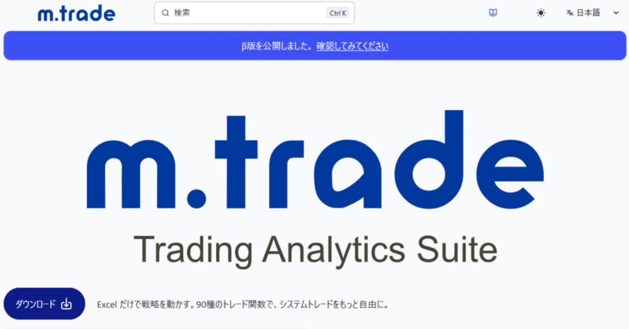 Excel だけで戦略を動かす。90種のトレード関数で、システムトレードを