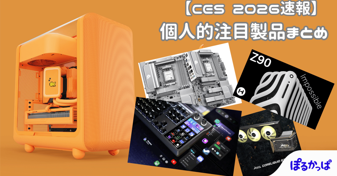 CES 2026】自作PCの未来がここに！HYTE、MSI、Corsair…個人的に刺さっ