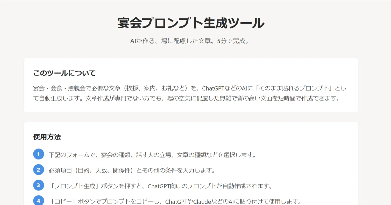 宴会の挨拶が5分で完成。「宴会プロンプト生成ツール」を使ってみた