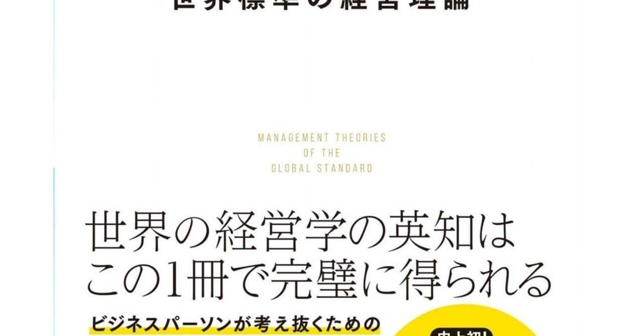 読書録 世界標準の経営理論 豊嶋基彰 note
