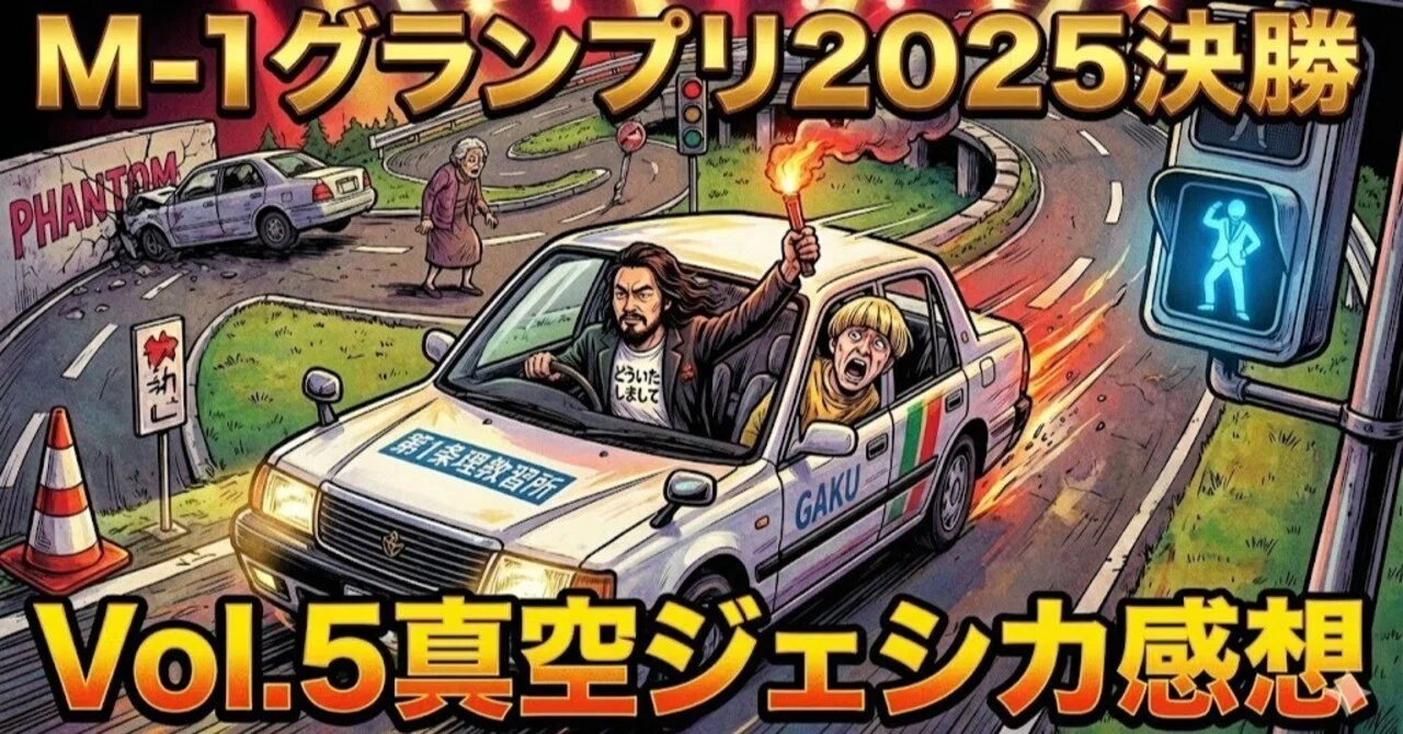 オンラインくじ M-1グランプリ2025 真空ジェシカ ちょんまげ M-1】令和ロマン、真空ジェシカに“オンカジ騒動”いじられる タレント・お笑い芸人