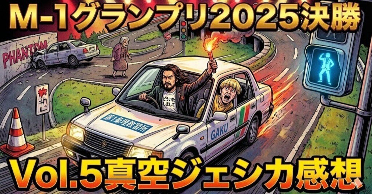 M-1 2025決勝感想 Vol.5】真空ジェシカ：「豪傑」が招く常軌を逸した