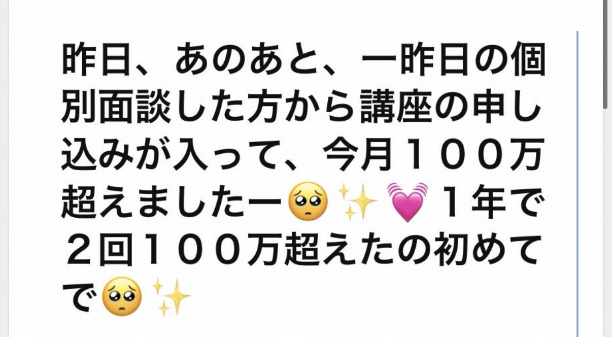 100万超えました！一年で2回100万超えたの初めて✨✨」｜実績千件