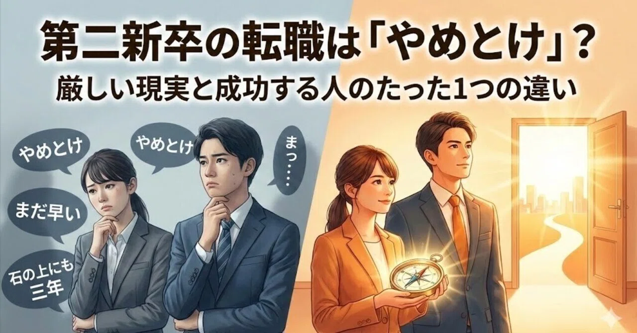第 二 新卒 やめ とけ