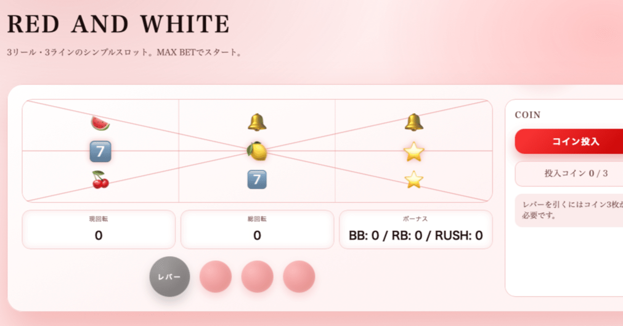 全制作過程】 初めてのバイブコーディングでスロットゲーム作ってみました。｜ひろさと⛄️