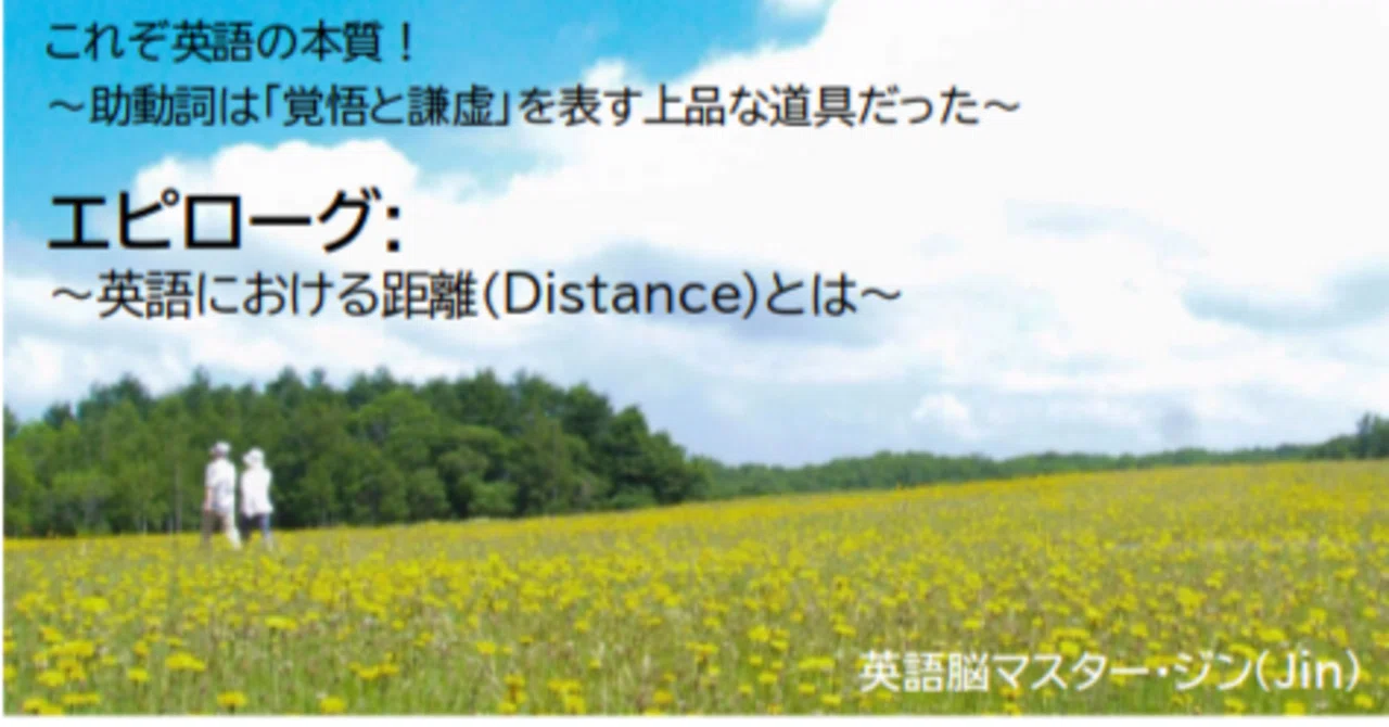 ️エピローグ：これぞ英語の本質！〜英語における距離（Distance）とは〜｜英語脳マスター・ジン（Jin）