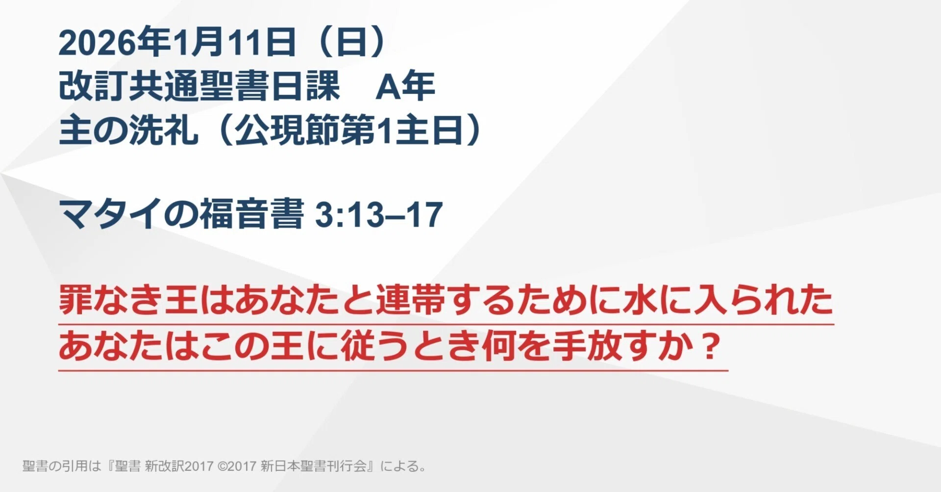 主の洗礼礼拝】2026年1月11日 マタイの福音書 3:13–17 罪なき王は
