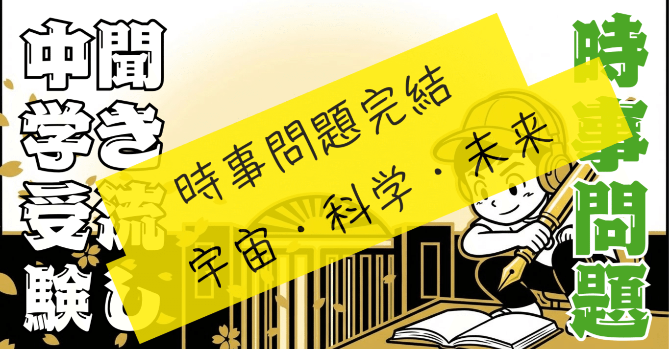 無料配布】ついにフィナーレ！2025年入試時事問題、最後の重要テーマ