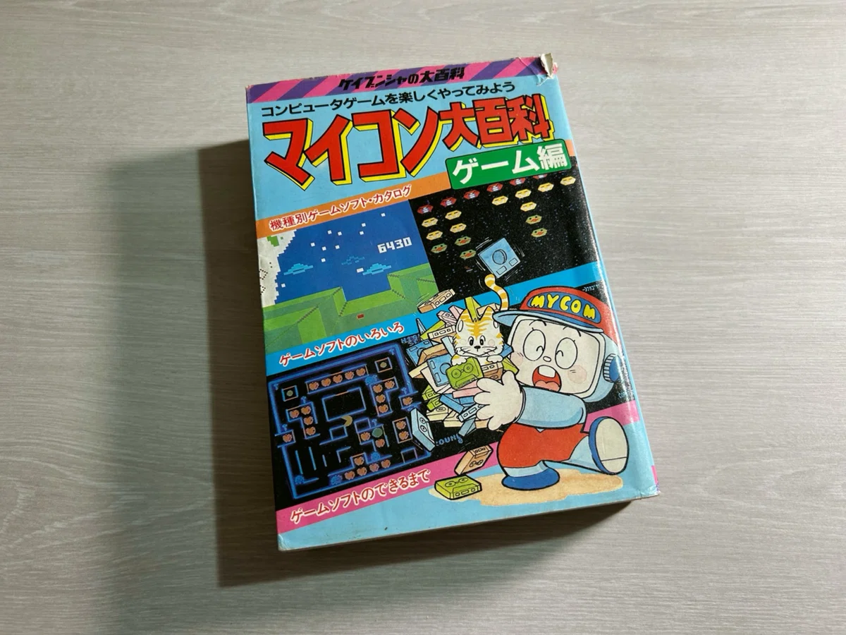 ケイブンシャの大百科 253 パソコンゲーム大百科 昭和61年発行初版 割れなし ずっと身近にあったマイバイブル #1｜ARK