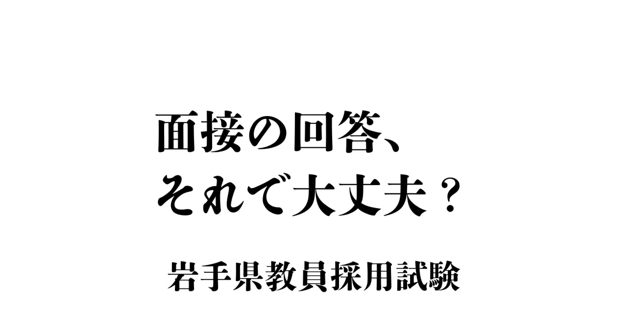 2026年受験｜岩手県】面接で落ちないための対策｜回答の作り方＋過去問