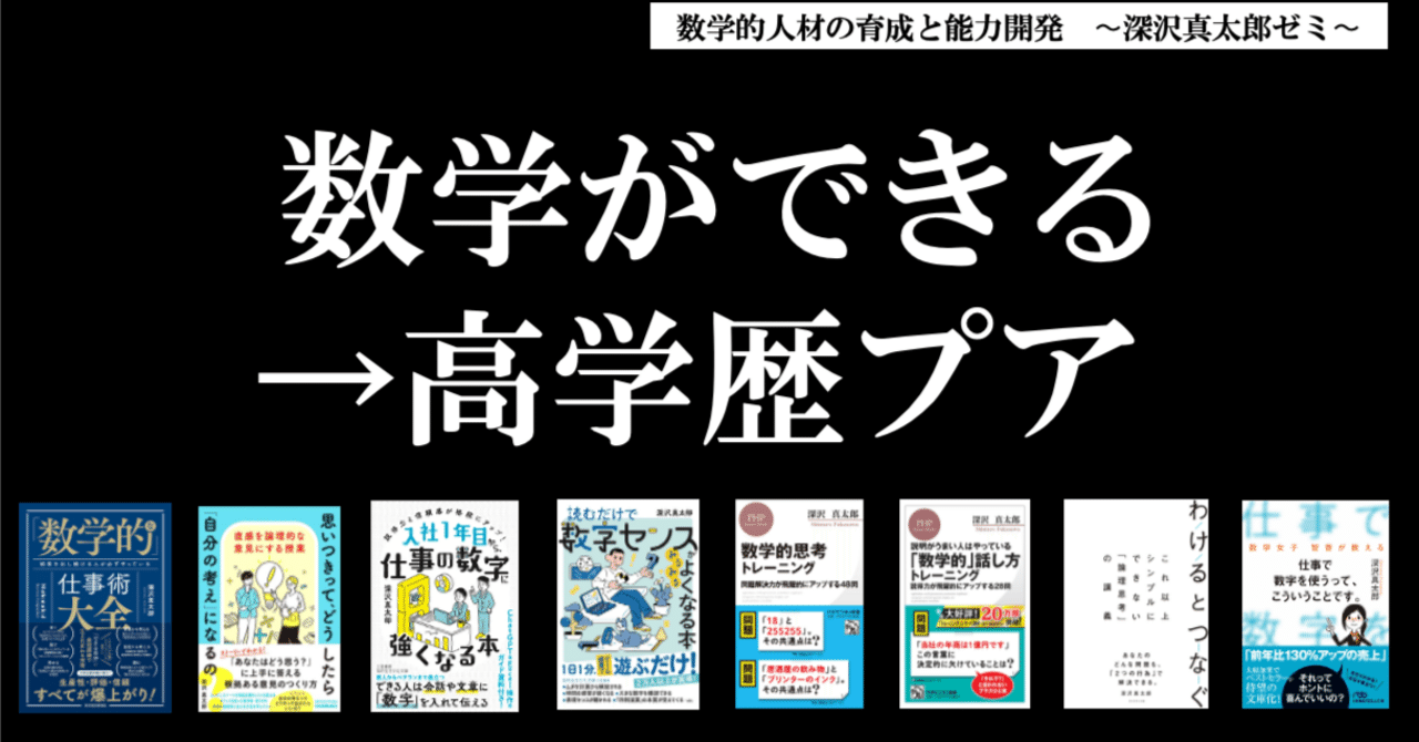 数学ができる→高学歴プア｜深沢真太郎 ビジネス数学・教育家 作家（37