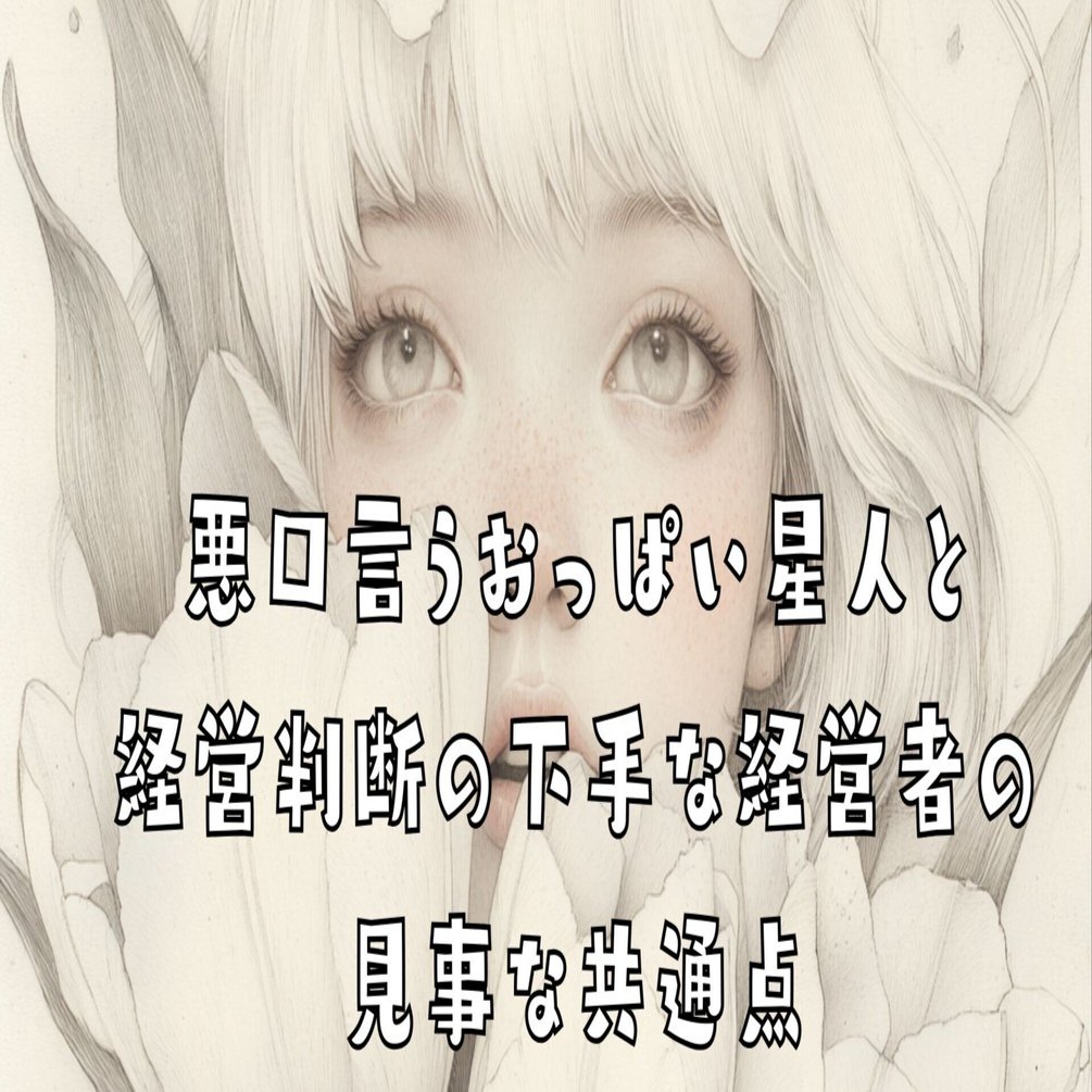 悪口言うおっぱい星人と経営判断の下手な経営者の見事な共通点｜Viorazu.