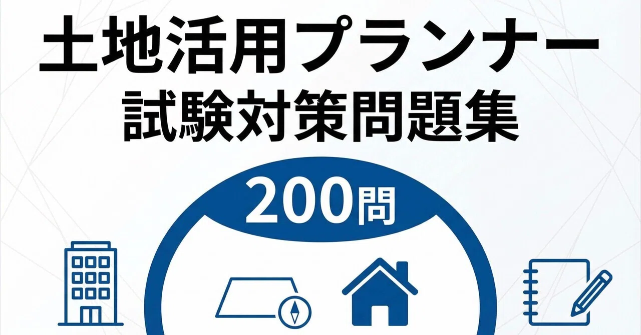 土地活用プランナー】認定試験対策問題集200問 解答解説付き｜Study