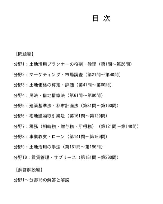土地活用プランナー】認定試験対策問題集200問 解答解説付き｜Study