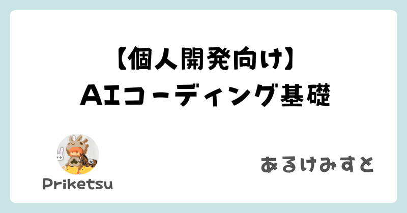 【個人開発向け】AIコーディング基礎