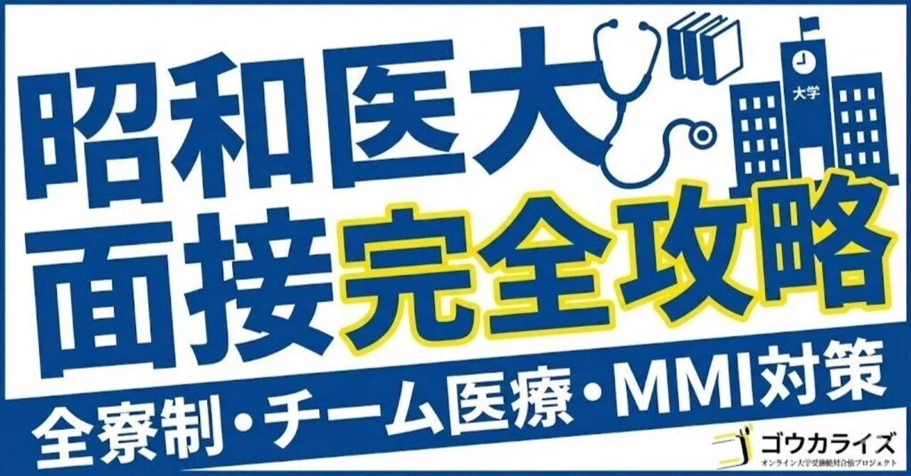 昭和医大】面接完全ガイド！形式・傾向・対策を徹底解説｜ゴウカライズ