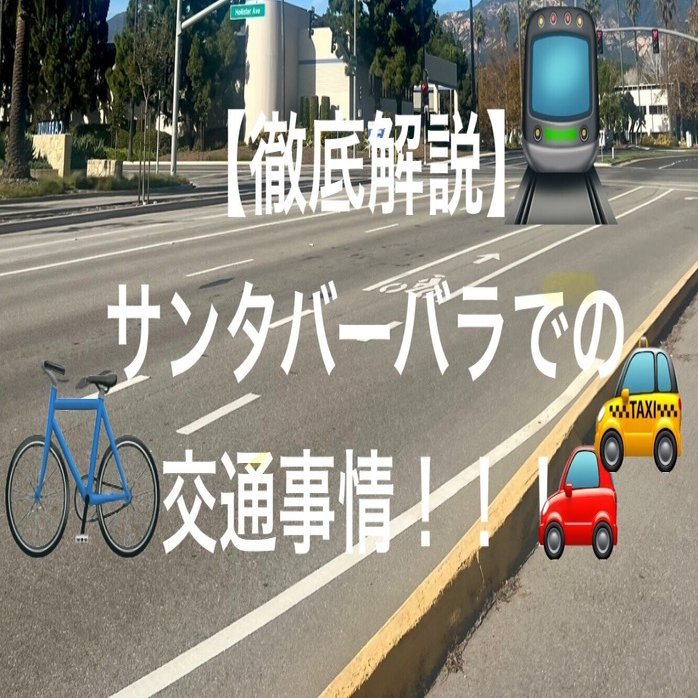 サンタバーバラの交通事情解説。まさかの自転車生活！？｜UCSBで学ぶ私たちの日記