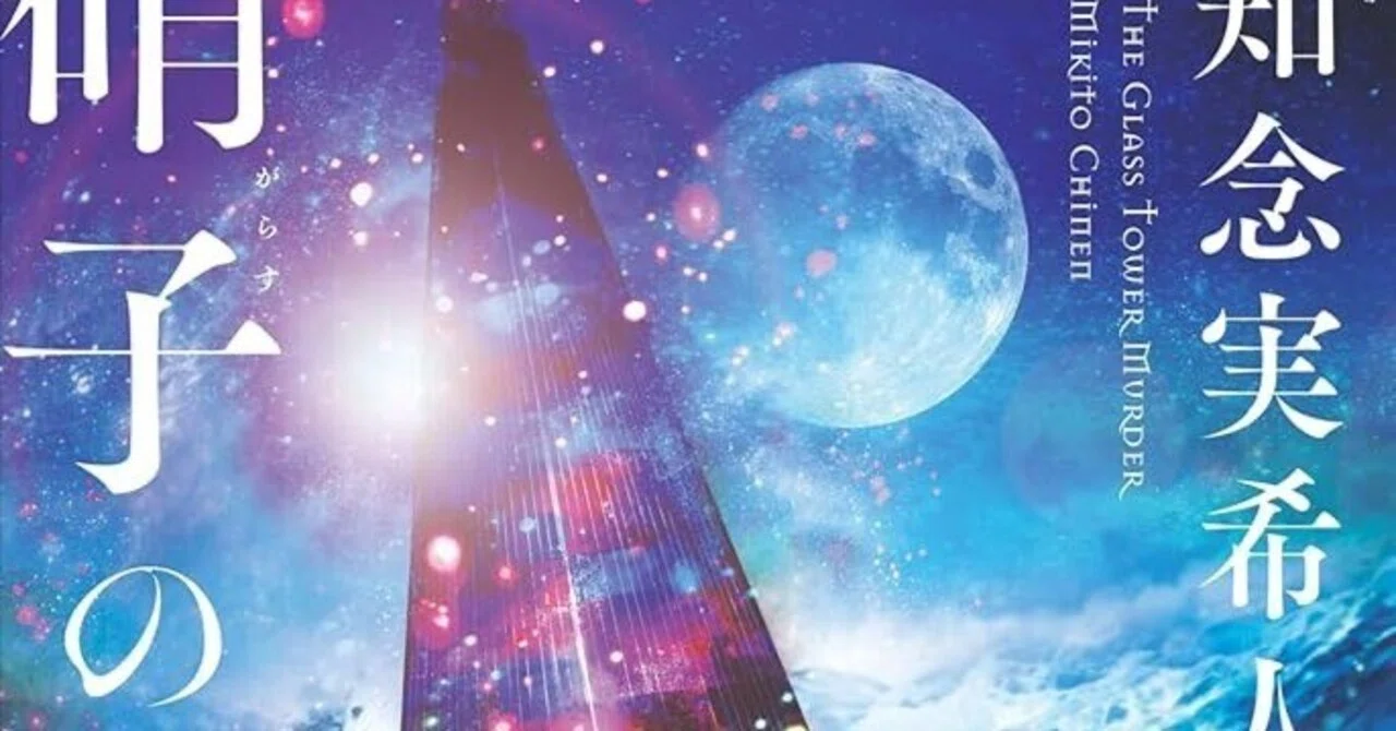 I Saw the Dawn of a New Era After Reading 'Murder in the Glass Tower'｜塩ソーダ
