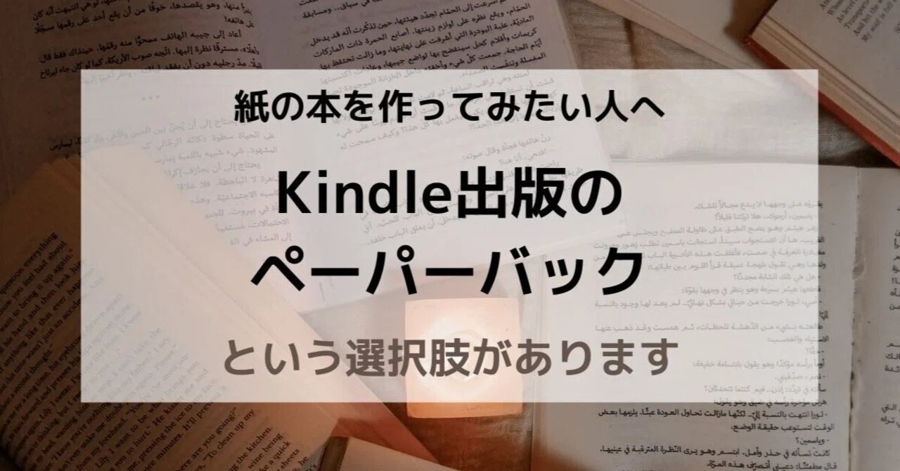 ブログから】紙の本を出したい人へ！Kindleでペーパーバック（プリント