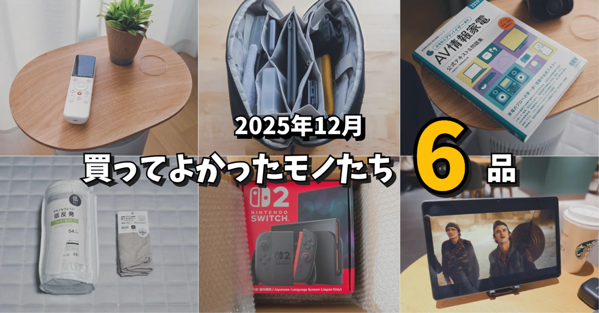 2025年12月】買ってよかったモノたち6品｜EmuLog＠在宅ワーク