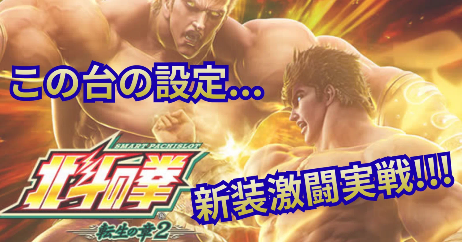 北斗の拳 転生2】新台初日8523回転！お前はもう.④でいぃ