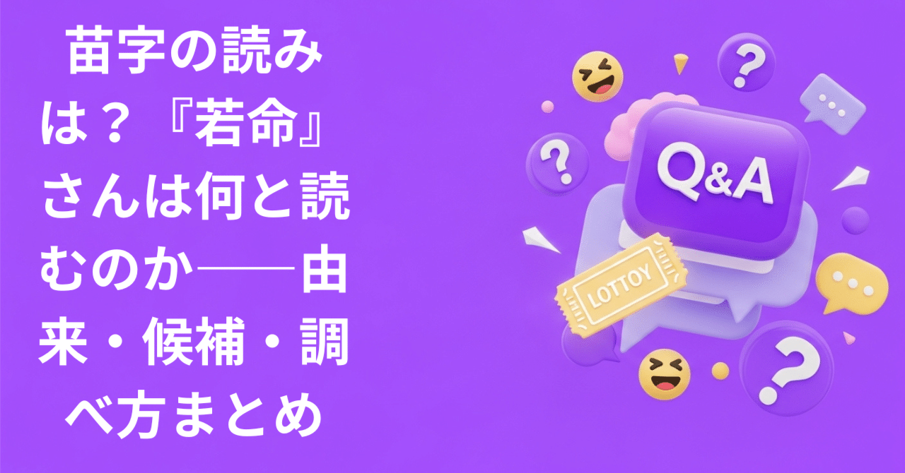 苗字の読みは？『若命』さんは何と読むのか——由来・候補・調べ方まとめ｜笑える知恵袋中の人